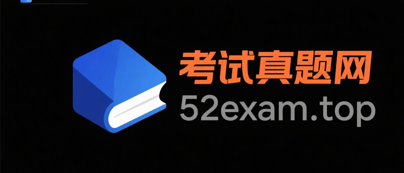 考试真题网